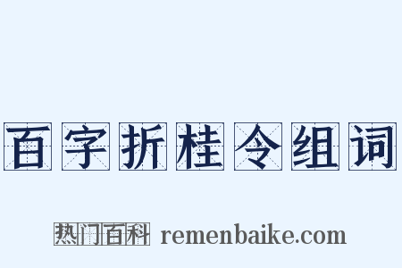 百字折桂令组词是什么意思的图片